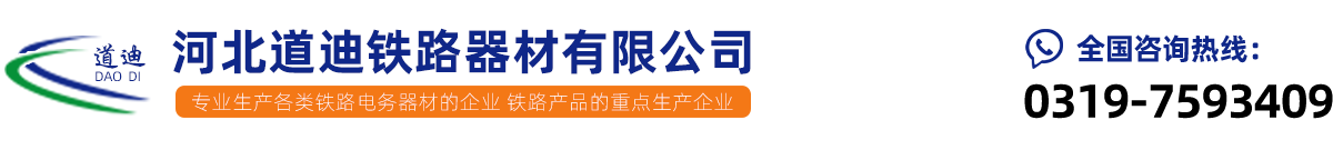 河北道迪铁路器材有限公司